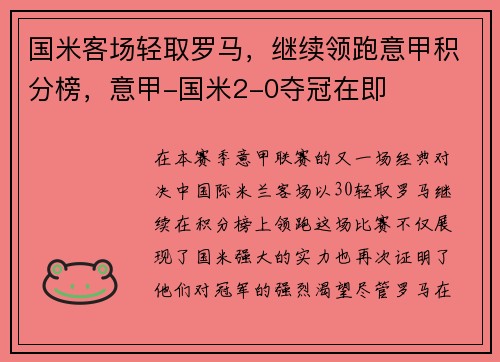 国米客场轻取罗马，继续领跑意甲积分榜，意甲-国米2-0夺冠在即