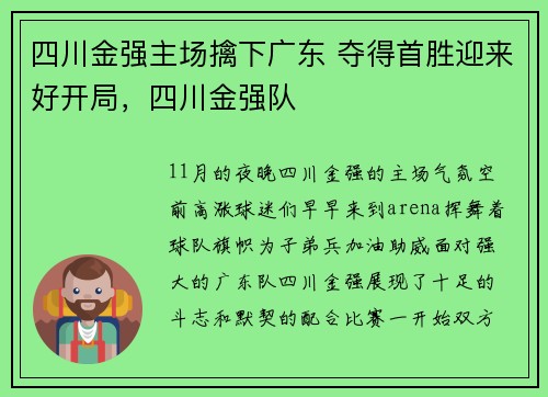 四川金强主场擒下广东 夺得首胜迎来好开局，四川金强队