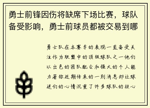 勇士前锋因伤将缺席下场比赛，球队备受影响，勇士前球员都被交易到哪里去了