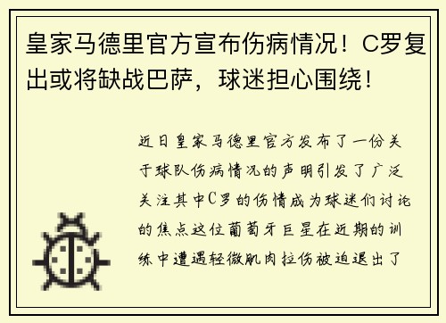 皇家马德里官方宣布伤病情况！C罗复出或将缺战巴萨，球迷担心围绕！