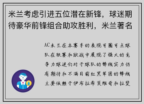 米兰考虑引进五位潜在新锋，球迷期待豪华前锋组合助攻胜利，米兰著名前锋