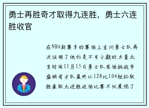 勇士再胜奇才取得九连胜，勇士六连胜收官