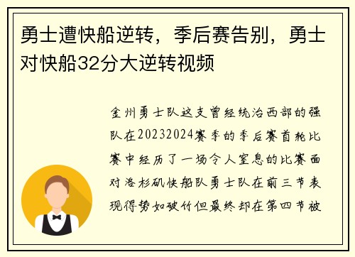 勇士遭快船逆转，季后赛告别，勇士对快船32分大逆转视频