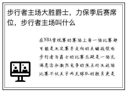 步行者主场大胜爵士，力保季后赛席位，步行者主场叫什么