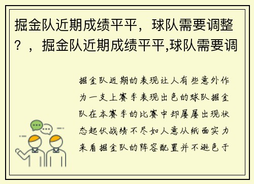掘金队近期成绩平平，球队需要调整？，掘金队近期成绩平平,球队需要调整吗