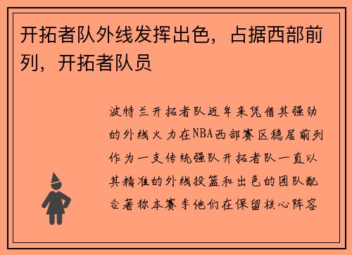 开拓者队外线发挥出色，占据西部前列，开拓者队员