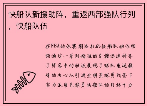 快船队新援助阵，重返西部强队行列，快船队伍