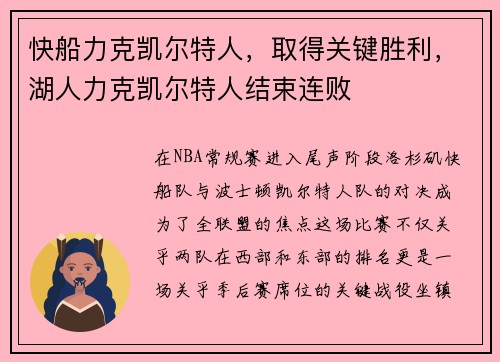 快船力克凯尔特人，取得关键胜利，湖人力克凯尔特人结束连败