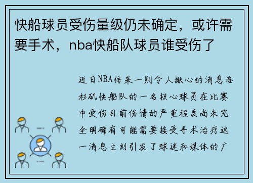 快船球员受伤量级仍未确定，或许需要手术，nba快船队球员谁受伤了