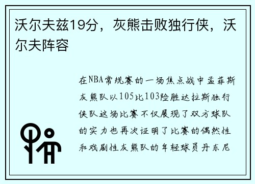 沃尔夫兹19分，灰熊击败独行侠，沃尔夫阵容