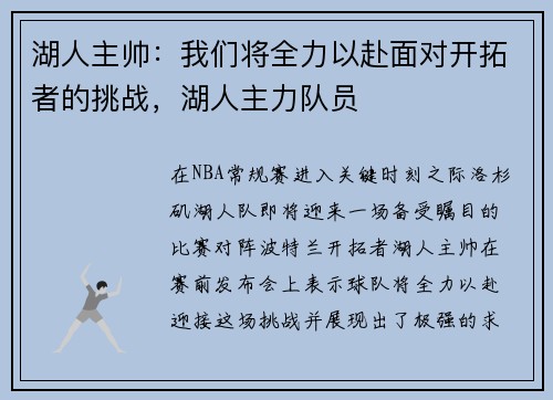 湖人主帅：我们将全力以赴面对开拓者的挑战，湖人主力队员