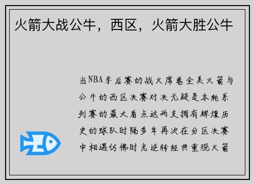 火箭大战公牛，西区，火箭大胜公牛