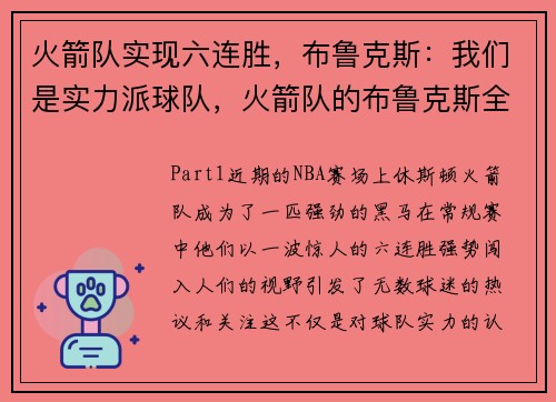 火箭队实现六连胜，布鲁克斯：我们是实力派球队，火箭队的布鲁克斯全名