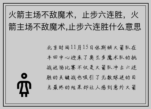 火箭主场不敌魔术，止步六连胜，火箭主场不敌魔术,止步六连胜什么意思