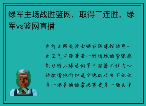 绿军主场战胜篮网，取得三连胜，绿军vs篮网直播