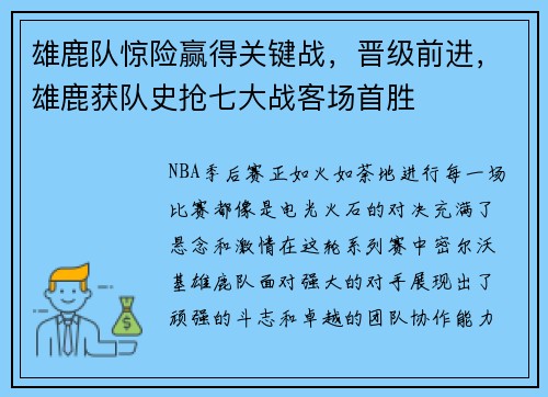 雄鹿队惊险赢得关键战，晋级前进，雄鹿获队史抢七大战客场首胜