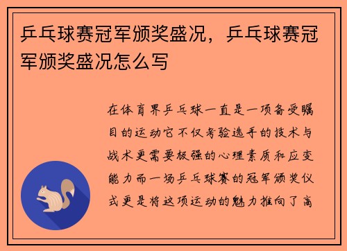 乒乓球赛冠军颁奖盛况，乒乓球赛冠军颁奖盛况怎么写