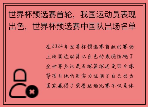 世界杯预选赛首轮，我国运动员表现出色，世界杯预选赛中国队出场名单