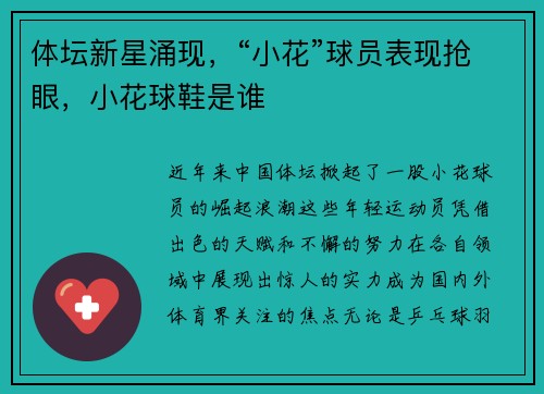 体坛新星涌现，“小花”球员表现抢眼，小花球鞋是谁