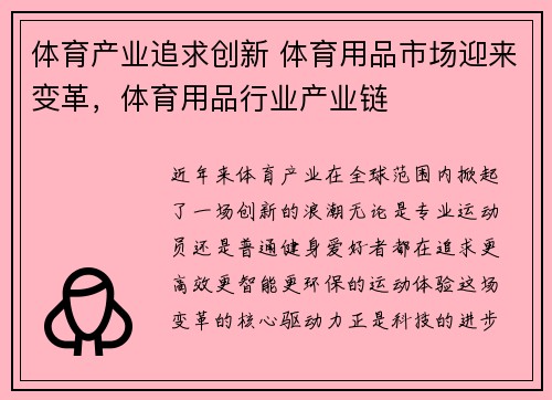 体育产业追求创新 体育用品市场迎来变革，体育用品行业产业链