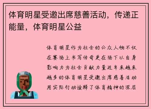 体育明星受邀出席慈善活动，传递正能量，体育明星公益