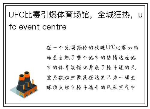 UFC比赛引爆体育场馆，全城狂热，ufc event centre