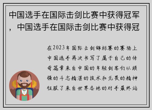中国选手在国际击剑比赛中获得冠军，中国选手在国际击剑比赛中获得冠军的是谁