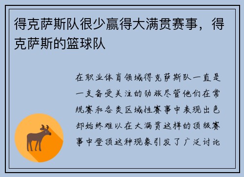 得克萨斯队很少赢得大满贯赛事，得克萨斯的篮球队