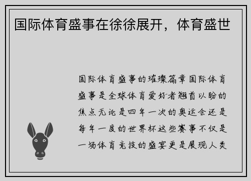 国际体育盛事在徐徐展开，体育盛世