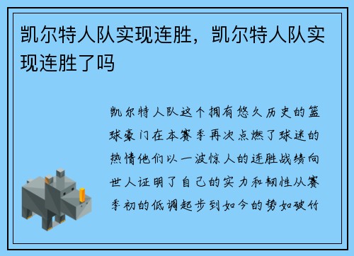 凯尔特人队实现连胜，凯尔特人队实现连胜了吗
