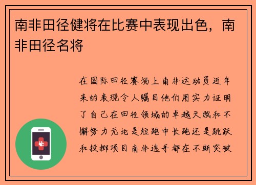 南非田径健将在比赛中表现出色，南非田径名将