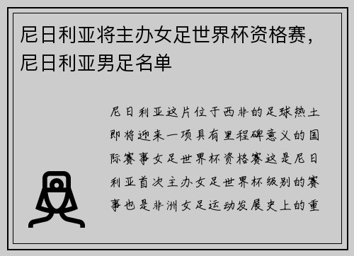 尼日利亚将主办女足世界杯资格赛，尼日利亚男足名单
