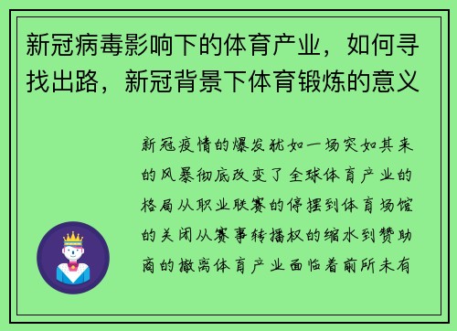 新冠病毒影响下的体育产业，如何寻找出路，新冠背景下体育锻炼的意义