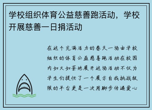 学校组织体育公益慈善跑活动，学校开展慈善一日捐活动