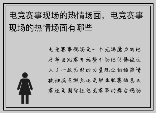 电竞赛事现场的热情场面，电竞赛事现场的热情场面有哪些