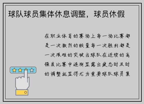 球队球员集体休息调整，球员休假