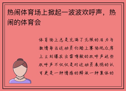 热闹体育场上掀起一波波欢呼声，热闹的体育会