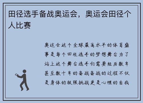 田径选手备战奥运会，奥运会田径个人比赛