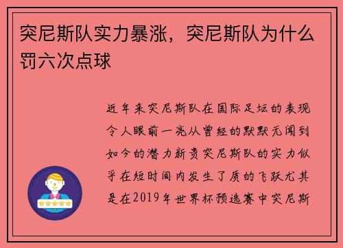 突尼斯队实力暴涨，突尼斯队为什么罚六次点球