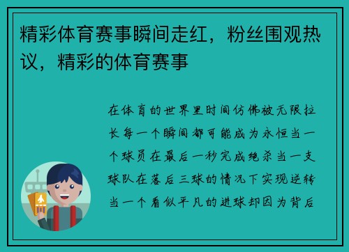 精彩体育赛事瞬间走红，粉丝围观热议，精彩的体育赛事