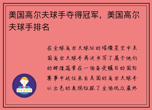美国高尔夫球手夺得冠军，美国高尔夫球手排名