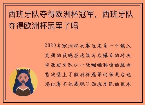 西班牙队夺得欧洲杯冠军，西班牙队夺得欧洲杯冠军了吗