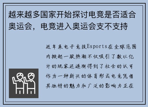 越来越多国家开始探讨电竞是否适合奥运会，电竞进入奥运会支不支持