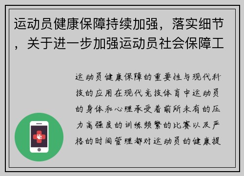 运动员健康保障持续加强，落实细节，关于进一步加强运动员社会保障工作的通知
