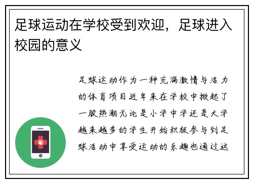 足球运动在学校受到欢迎，足球进入校园的意义