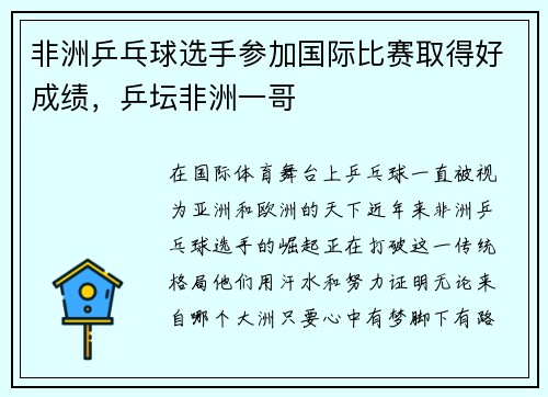 非洲乒乓球选手参加国际比赛取得好成绩，乒坛非洲一哥