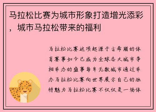马拉松比赛为城市形象打造增光添彩，城市马拉松带来的福利