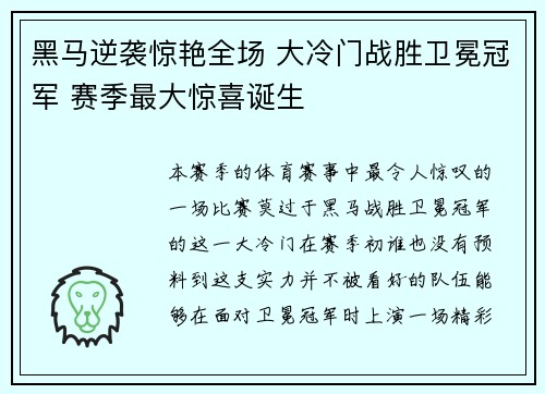黑马逆袭惊艳全场 大冷门战胜卫冕冠军 赛季最大惊喜诞生