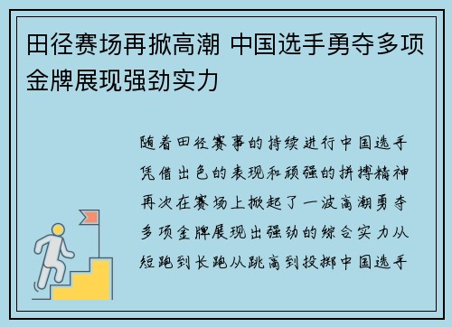 田径赛场再掀高潮 中国选手勇夺多项金牌展现强劲实力