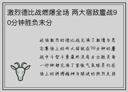 激烈德比战燃爆全场 两大宿敌鏖战90分钟胜负未分